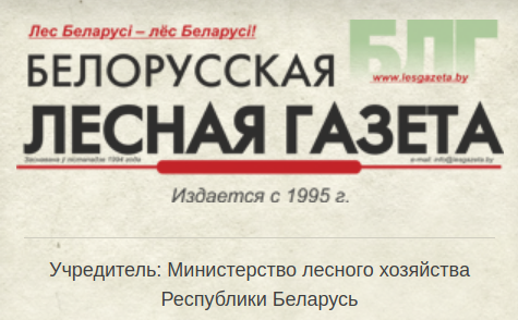 Белорусская лесная газета Белорусская лесная газета