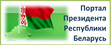 Официальный сайт Президента Республики Беларусь Официальный сайт Президента Республики Беларусь