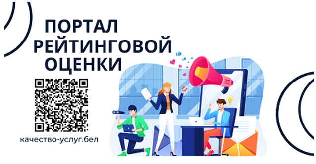 Портал рейтинговой оценки качества оказания услуг организациями Республики Беларусь Портал рейтинговой оценки качества оказания услуг организациями Республики Беларусь